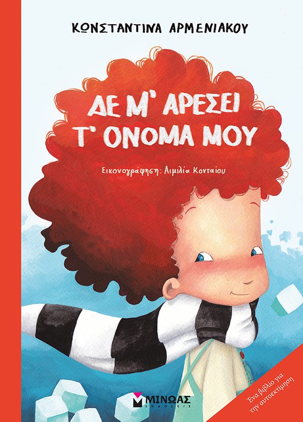 12Μαρ2018 10 Λεπτά Ακόμη, Δε μ’αρέσει τ’όνομα μου