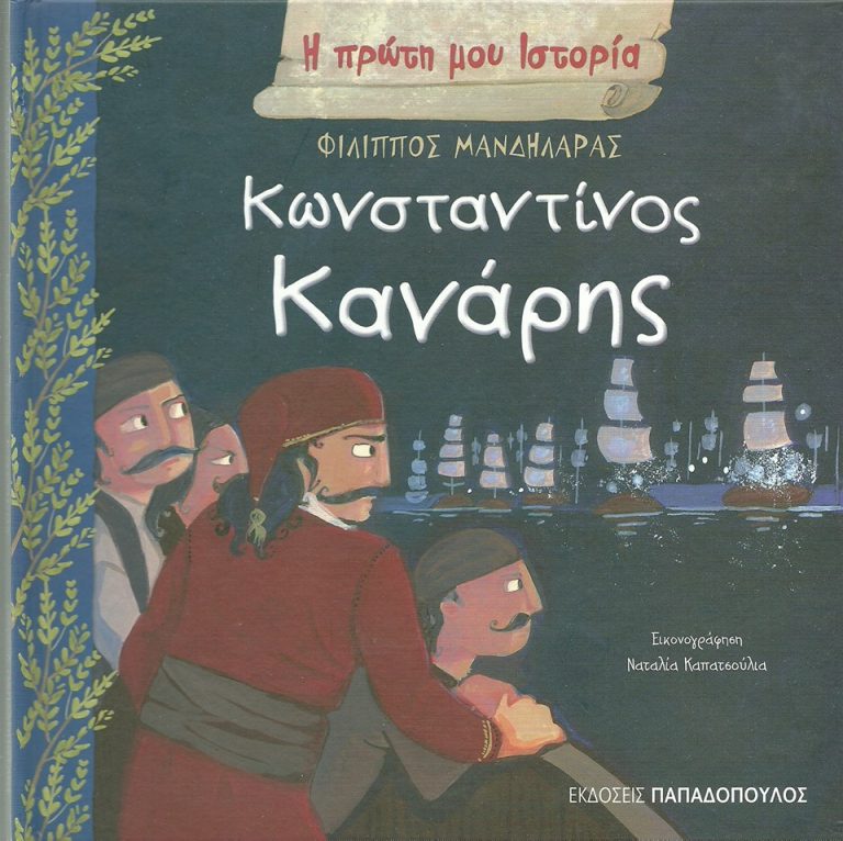 26Μαρ2018 10 Λεπτά Ακόμη, Κωνσταντίνος Κανάρης