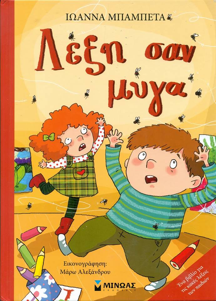 22Μαρ2018 10 Λεπτά Ακόμη, Λέξη σαν μύγα
