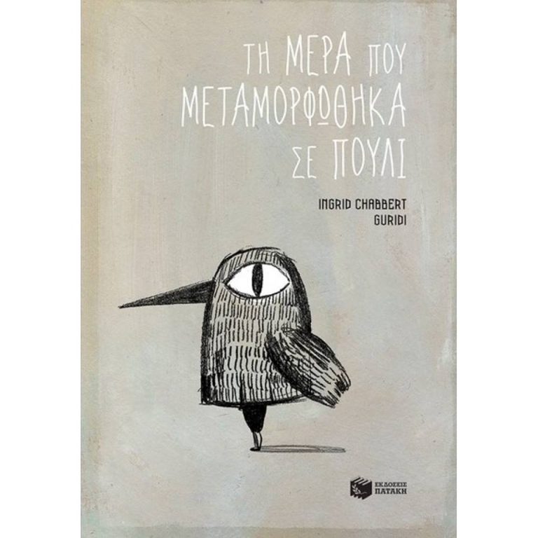27Μαρ2018 10 Λεπτά Ακόμη, Τη μέρα που μεταμορφώθηκα σε πουλί