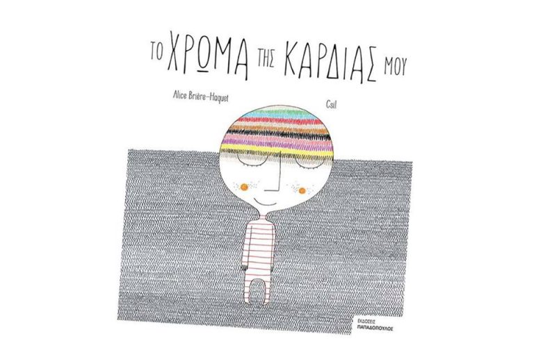 29Μαρ2018 10 Λεπτά Ακόμη, Το Χρώμα της Καρδιάς μου