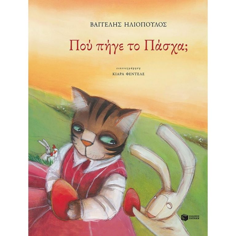04Απρ2018 10 Λεπτά Ακόμη, Που πήγε το Πάσχα