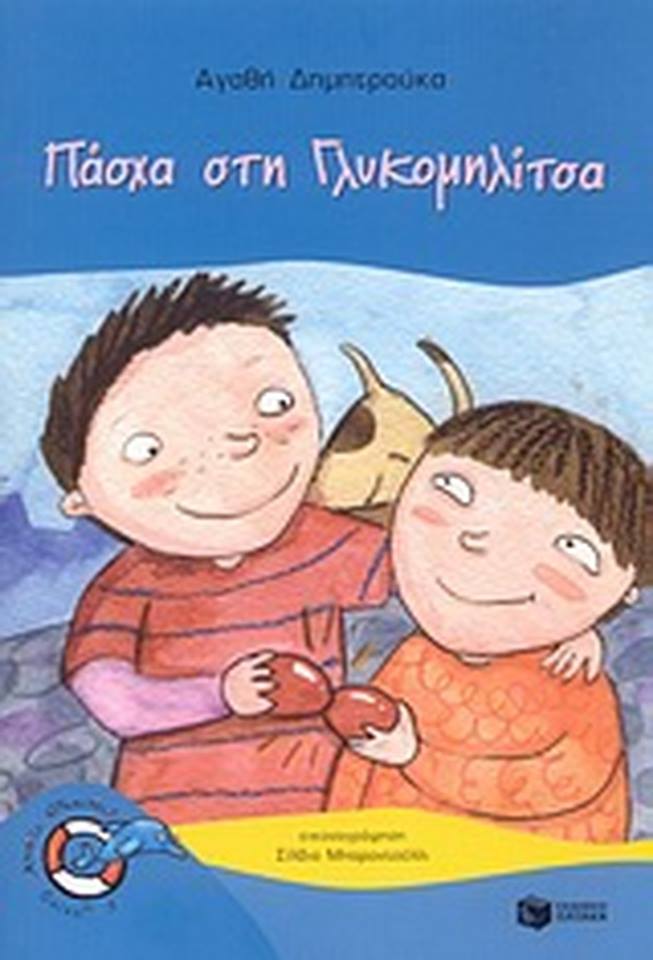 05Απρ2018 10 Λεπτά Ακόμη, Πάσχα στη Γλυκομηλίτσα
