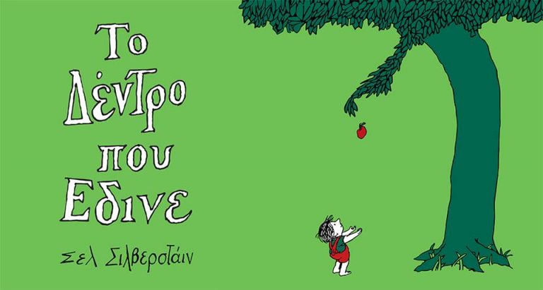 02Απρ2018 10 Λεπτά Ακόμη, Το Δέντρο Που Έδινε