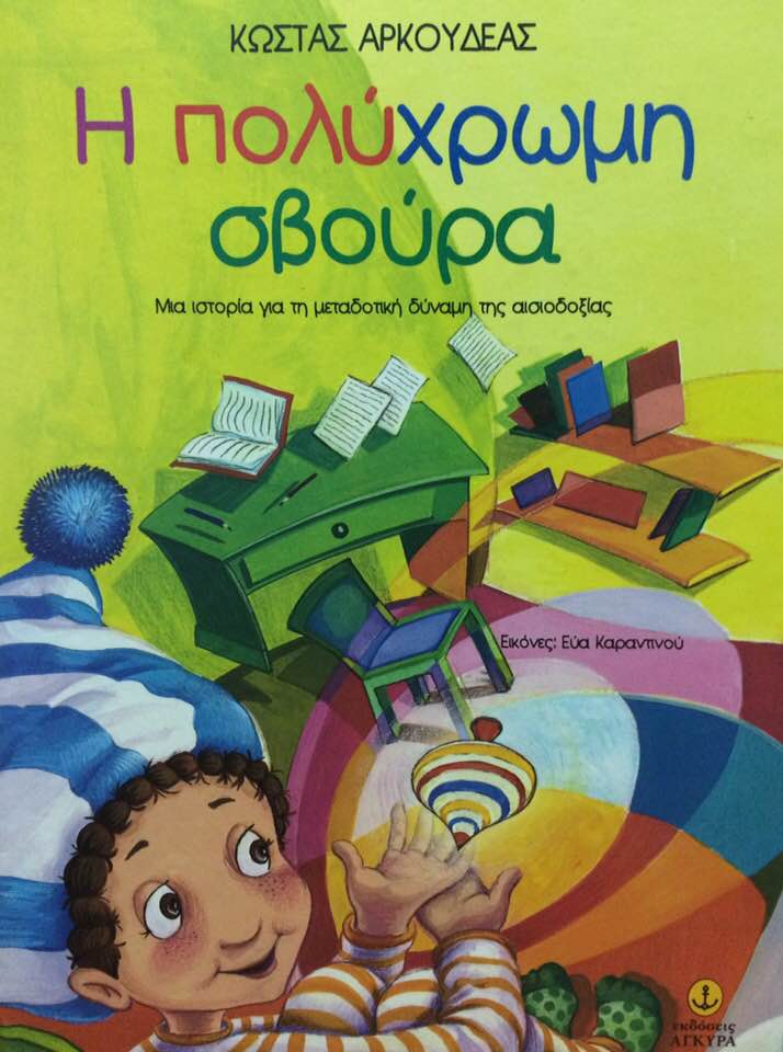 03Απρ2018 10 Λεπτά Ακόμη, Η πολύχρωμη σβούρα