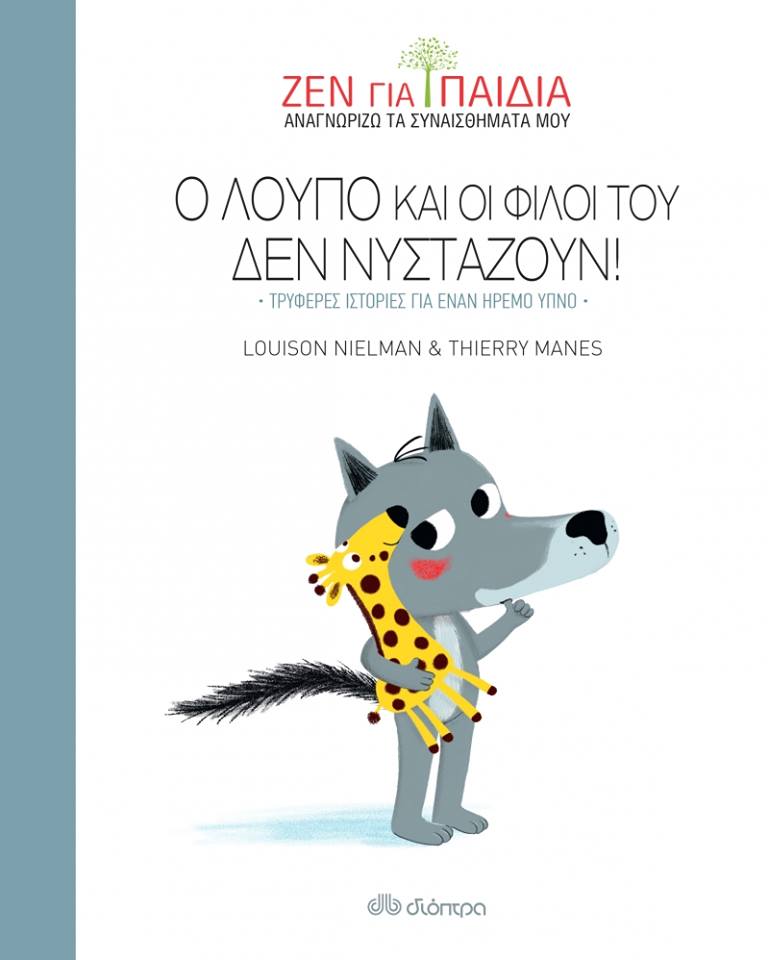 12Απρ2018 10 Λεπτά Ακόμη, Ο Λούπο και οι φίλοι του δεν νυστάζουν