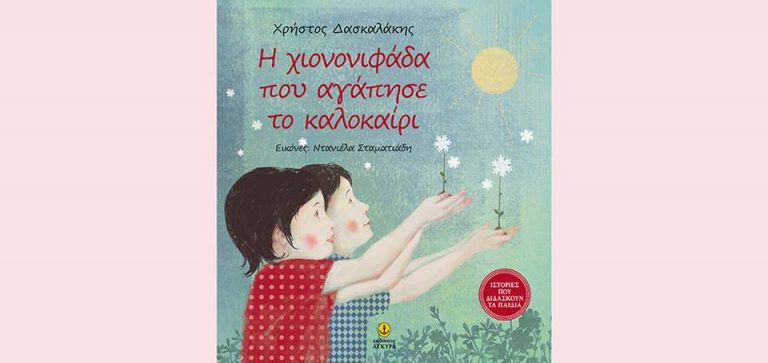 16Απρ2018 10 Λεπτά Ακόμη, Η χιονονιφάδα που αγάπησε αγάπησε το καλοκαίρι