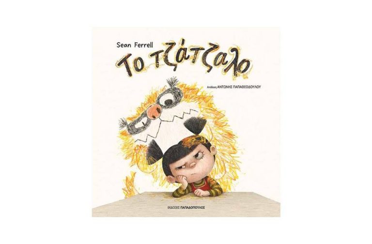 17Απρ2018 10 Λεπτά Ακόμη, Το Τζάτζαλο