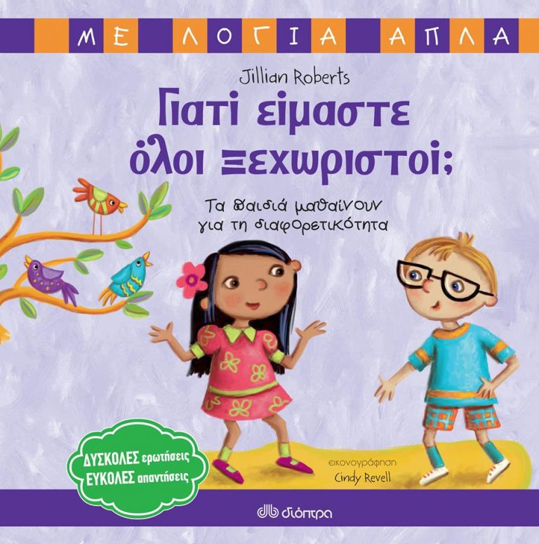 19Απρ2018 10 Λεπτά Ακόμη, Γιατί είμαστε όλοι ξεχωριστοί;