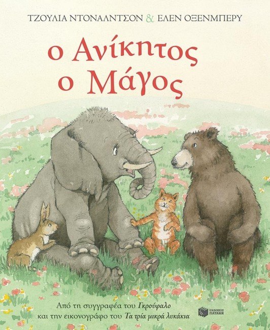 30Απρ2018 10 Λεπτά Ακόμη, Ο Ανίκητος ο Μάγος