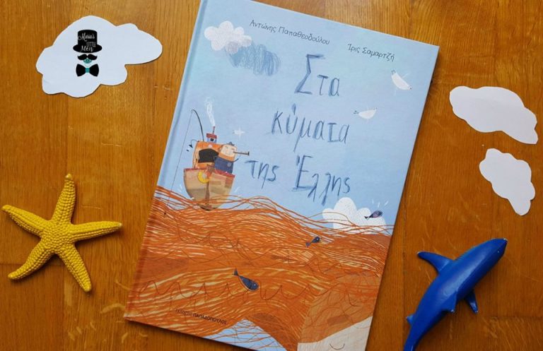 03Μαι2018 10 Λεπτά Ακόμη, Στα κύματα της Έλλης