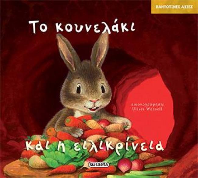 02Μαι2018 10 Λεπτά Ακόμη, Το κουνελάκι και η ειλικρίνεια