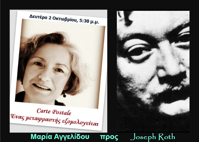 02Οκτ2017 Carte Postale: Ένας μεταφραστής εξομολογείται, Μαρία Αγγελίδου προς Joseph Roth