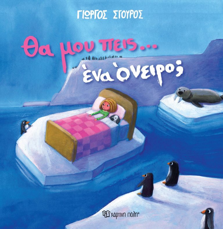 16Ιαν2018 10 Λεπτά Ακόμη, Θα μου πεις ένα όνειρο