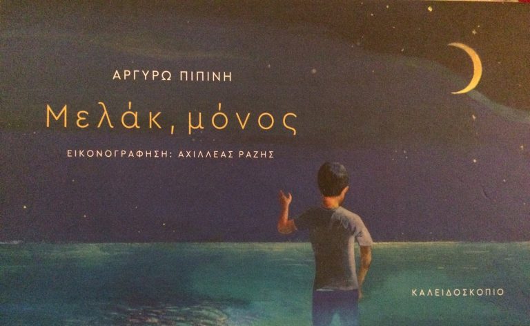11Ιαν2018 10 Λεπτά Ακόμη, Μελάκ, μόνος
