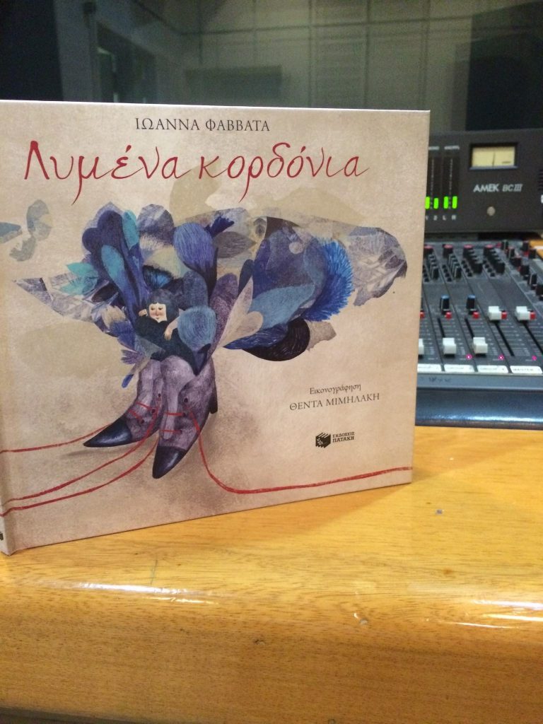 10Ιαν2018 10 Λεπτά Ακόμη, Λυμένα Κορδόνια