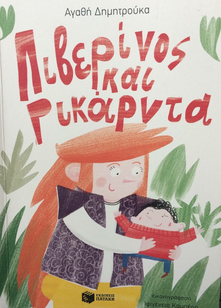 08Ιαν2018 10 Λεπτά Ακόμη, Λιβερίνος και Ρικάρντα