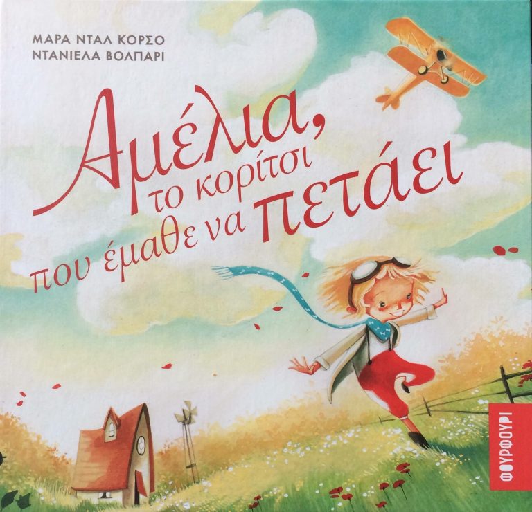04Ιαν2018 10 Λεπτά Ακόμη, Αμέλια