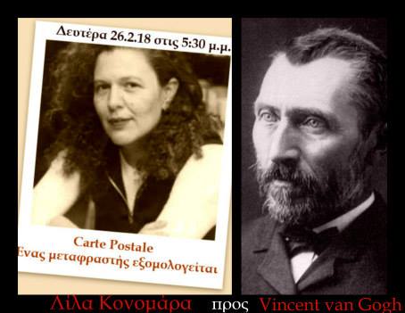 26Φεβ2018 Carte Postale: Ένας μεταφραστής εξομολογείται, Λίλα Κονομάρα  προς  Vincent van Gogh