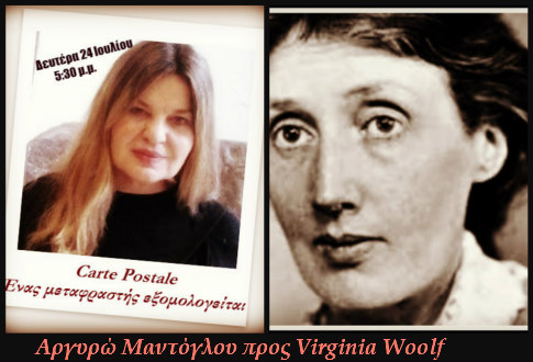24Ιουλ2017 ”Carte Postale: Ένας μεταφραστής εξομολογείται” , Αργυρώ Μαντόγλου προς Virginia Woolf