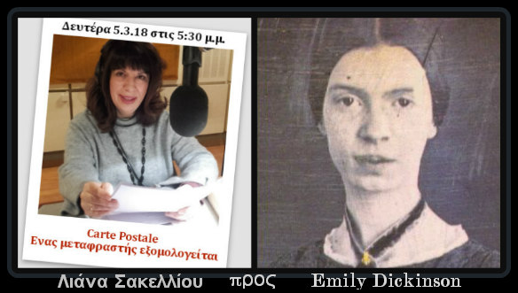 05Μαρ2018 “Carte Postale: Ένας μεταφραστής εξομολογείται”, Λιάνα Σακελλίου προς Emily Dickinson