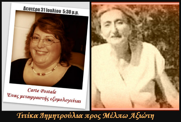 31Ιουλ2017 “Carte Postale: Ένας μεταφραστής εξομολογείται”, Τιτίκα Δημητρούλια προς Μέλπω Αξιώτη