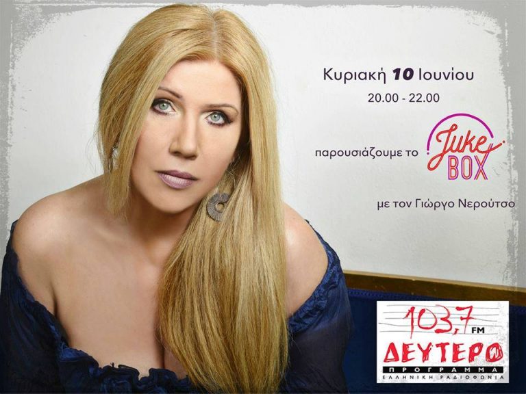 “The Jukebox” Κυριακή 10 Ιουνίου 2018, Η Γιολάντα Δαναού στο Δεύτερο Πρόγραμμα της Ελληνικής Ραδιοφωνίας