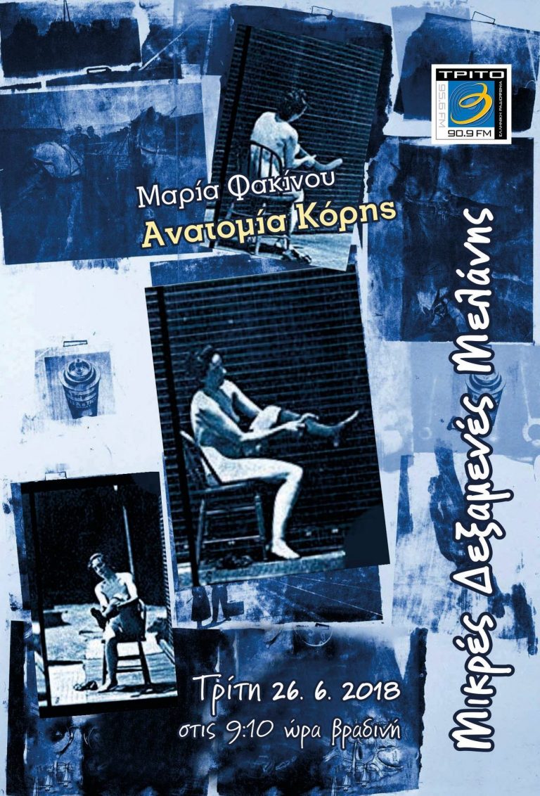 26Ιουν2018 Μικρές Δεξαμενές Μελάνης, Μαρία Φακίνου: Ανατομία Κόρης