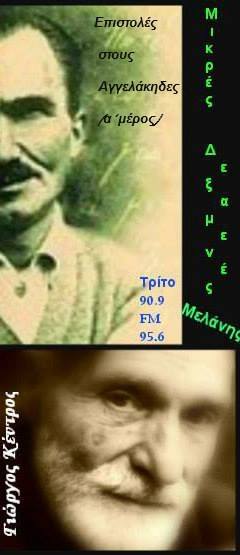 07Νοε2017 Μικρές Δεξαμενές Μελάνης, Νίκος Καζαντζάκης: Επιστολές προς τους Αγγελάκηδες