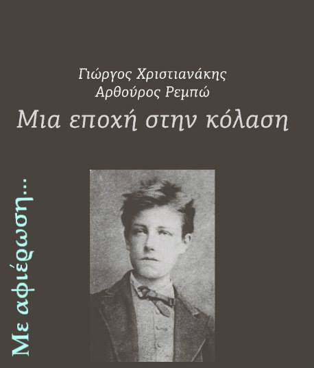 01Φεβ2018 ΜΕ ΑΦΙΕΡΩΣΗ στον Γιώργο Χριστιανάκης (α’ μέρος)