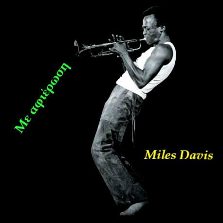 21Μαρ2018 ΜΕ ΑΦΙΕΡΩΣΗ στον Miles Davis (α’ μέρος)