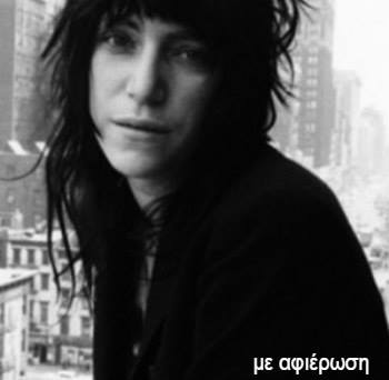 19Απρ2018 ΜΕ ΑΦΙΕΡΩΣΗ στην Patti Smith