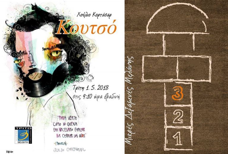 01Μαι2018 Μικρές Δεξαμενές Μελάνης, Χούλιο Κορτάσαρ: Κουτσό (γ’ μέρος)