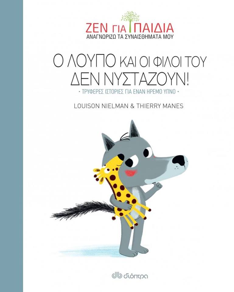 07Μαι2018 10 Λεπτά Ακόμη, Ο Λούπο και οι φίλοι του δεν νυστάζουν