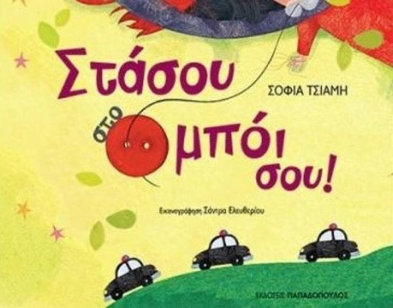 17Μαι2018 10 Λεπτά Ακόμη, Στάσου στο μπόι σου