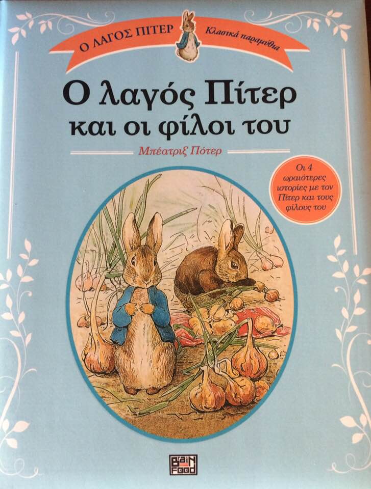 22Μαι2018 10 Λεπτά Ακόμη, Ο λαγός Πήτερ και οι φίλοι του