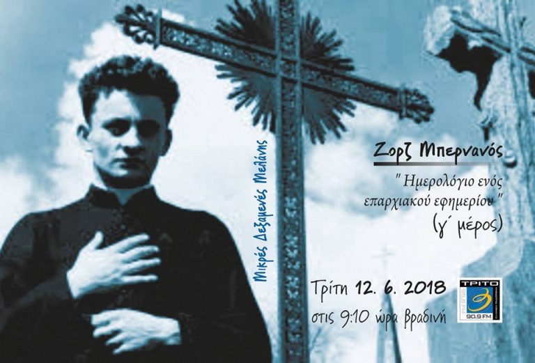12Ιουν2018 Μικρές Δεξαμενές Μελάνης, Ημερολόγιο ενός επαρχιακού εφημερίου (γ’ μέρος)