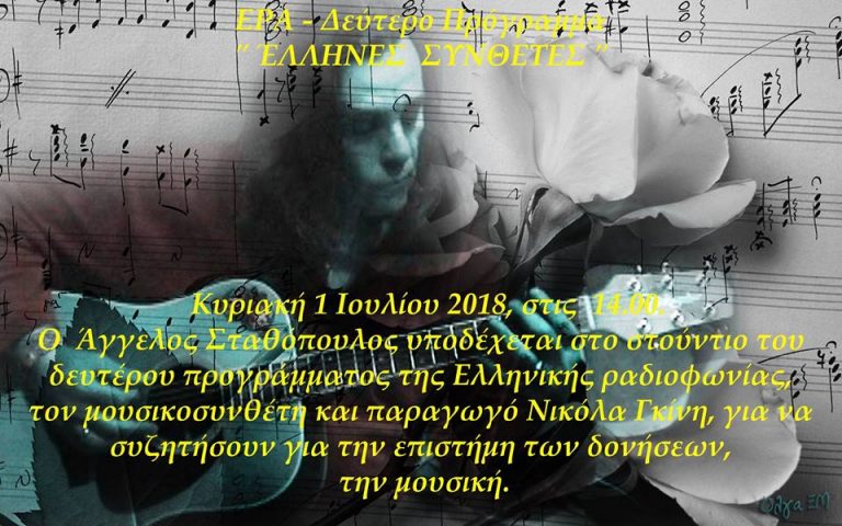 “Έλληνες Συνθέτες” Κυριακή 1 Ιουλίου 2018, ο Νικόλας Γκίνης στο Δεύτερο Πρόγραμμα της Ελληνικής Ραδιοφωνίας
