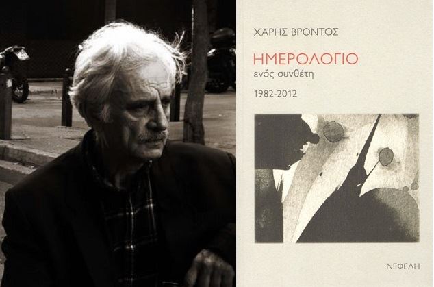 “Σημείο ART” Κυριακή 15 Ιουλίου 2018, ο Χάρης Βρόντος  στο Δεύτερο Πρόγραμμα της Ελληνικής Ραδιοφωνίας