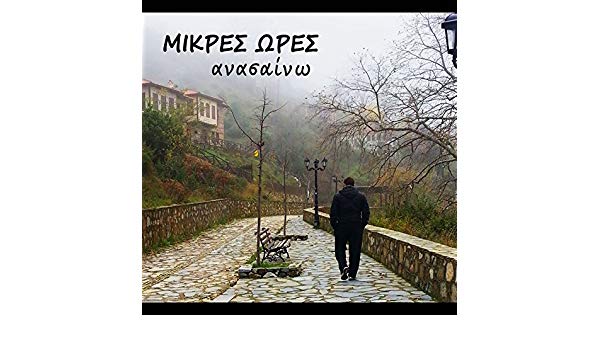 “Ροκ Συναναστροφές” Παρασκευή 29 Ιουνίου 2018, “Έξι δεκαετίες ηλεκτρικό ελληνικό τραγούδι”  Οι Μικρές Ώρες στο Δεύτερο Πρόγραμμα της Ελληνικής Ραδιοφωνίας (Α’ μέρος εκπομπής)