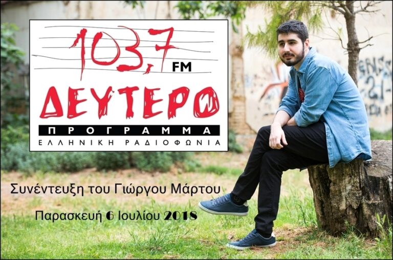 “Ροκ Συναναστροφές”  Παρασκευή  6 Ιουλίου 2018, “Έξι δεκαετίες ηλεκτρικό ελληνικό τραγούδι” ο Γιώργος Μάρτος στο Δεύτερο Πρόγραμμα της Ελληνικής Ραδιοφωνίας (Α’ μέρος εκπομπής)