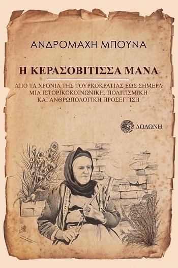 “Τα ξωτικά της παράδοσης” Κυριακή 12 Αυγούστου 2018, η Ανδρομάχη Μπούνα  στο Δεύτερο Πρόγραμμα της Ελληνικής Ραδιοφωνίας