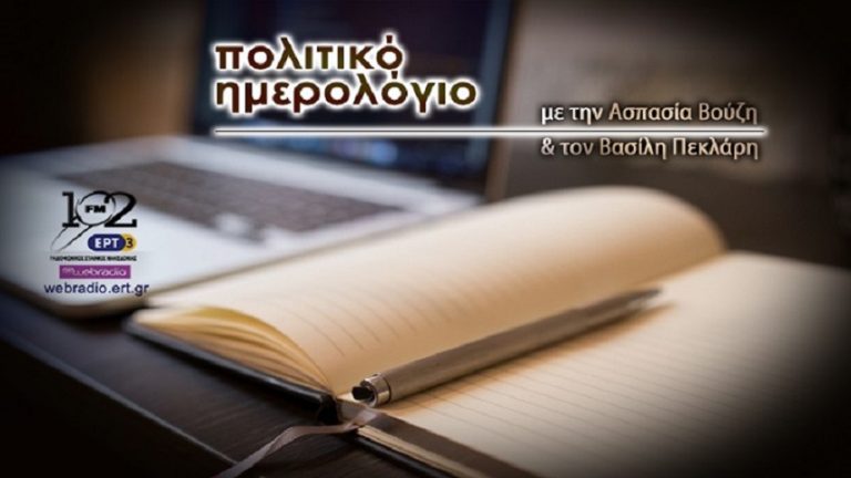 20Αυγ2018 – Πολιτικό Ημερολόγιο – Θεόδωρος Καράογλου