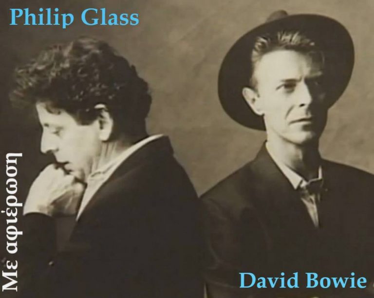 18Ιαν2018  ΜΕ ΑΦΙΈΡΩΣΗ – Philip Glass προς David Bowie