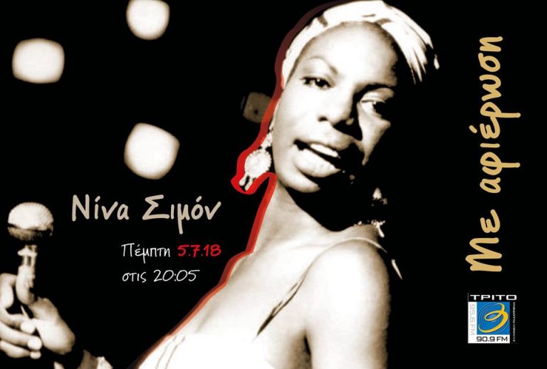 5Ιολ2018 ΜΕ ΑΦΙΕΡΩΣΗ – Nina Simone