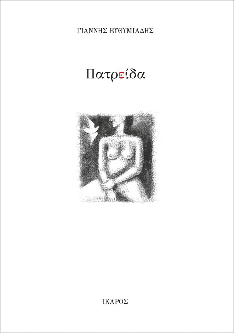 01Οκτ2018 Το Μακρύ ταξίδι της μέρας μέσα στη νύχτα, με τον συγγραφέα Γιάννη Ευθυμιάδη
