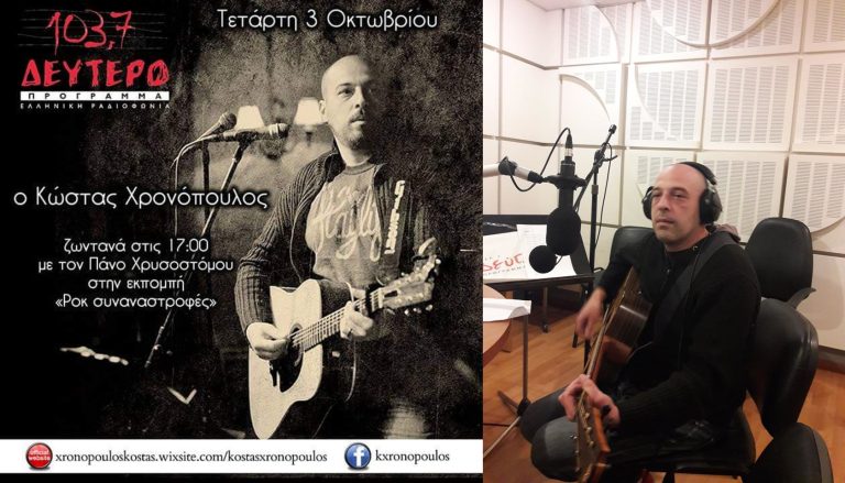 “Ροκ Συναναστροφές” Τετάρτη 3 Οκτωβρίου 2018, ο Κώστας Χρονόπουλος στο Δεύτερο Πρόγραμμα της Ελληνικής Ραδιοφωνίας