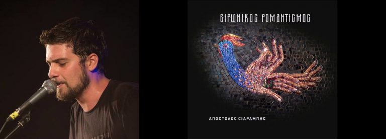 “Ροκ Συναναστροφές” Παρασκευή 12 Οκτωβρίου 2018,”Έξι δεκαετίες ηλεκτρικό ελληνικό τραγούδι” ο Ηλίας Σκούρας και ο Απόστολος Σιαραμπής στο Δεύτερο Πρόγραμμα της Ελληνικής Ραδιοφωνίας