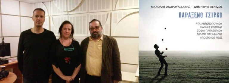 “Της Μέρας Τα Γυρίσματα” Πέμπτη 4 Οκτωβρίου 2018, ο Μανώλης Ανδρουλιδάκης & ο Δημήτρης Λέντζος στο Δεύτερο Πρόγραμμα της Ελληνικής Ραδιοφωνίας
