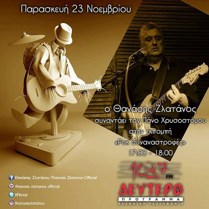 “Ροκ Συναναστροφές” Παρασκευή 23 Νοεμβρίου 2018, ο Θανάσης Ζλατάνος  στο Δεύτερο Πρόγραμμα της Ελληνικής Ραδιοφωνίας(Β’ Μέρος)